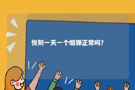 悦刻一天一个烟弹正常吗�？ 